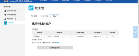 点击【定期定额申报】，可进入定期定额自行申报表