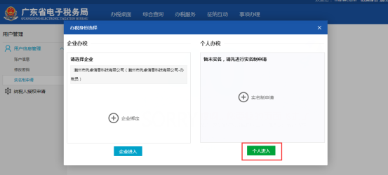 选择办税身份为个人进入用户信息管理