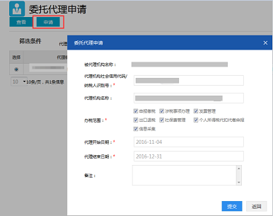 委托代理申请