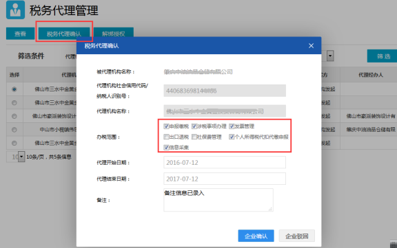 税务代理确认页面