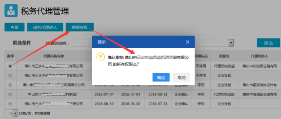 税务代理管理-解绑授权