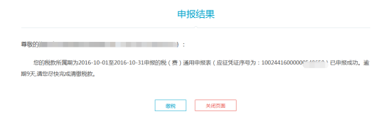 页面提示申报结果