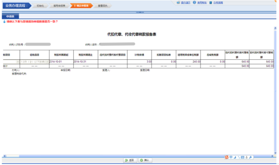 进入确认申报表界面