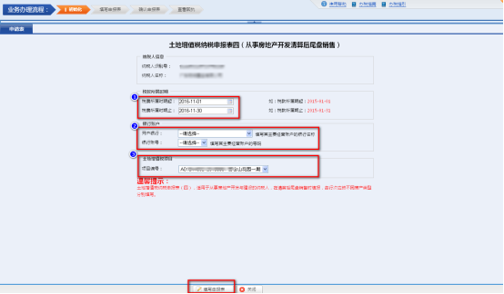 进入土地增值税申报初始化选择确认界面