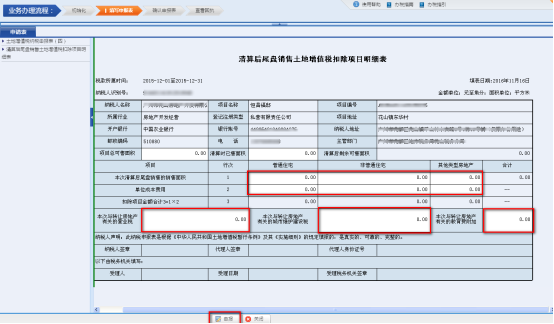 进入《土地增值税纳税申报表（四）（从事房地产开发的纳税人清算后尾盘销售适用）》填写申报数据