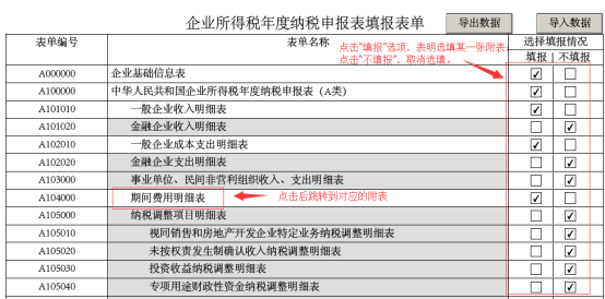 通过《企业所得税年度纳税申报表填报表单》选择附表