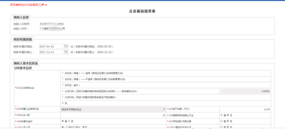 填写纳税人基本信息表