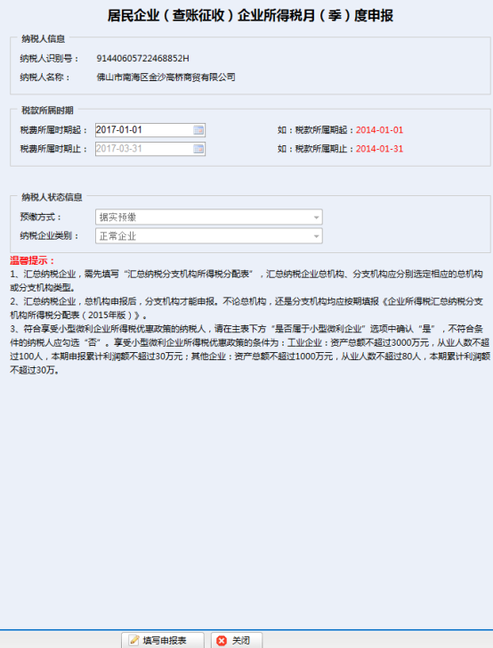 进入居民企业（查账征收）企业所得税月（季）度申报