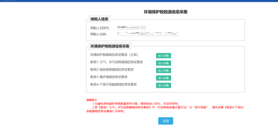 环境保护税基础信息采集表