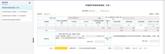 进入环境保护税纳税申报表（A类）