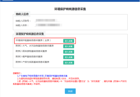 环境保护税基础信息采集表