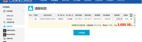 清缴税款信息页面