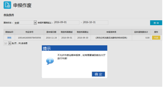 超过申报期限的申报表不允许纳税人作废