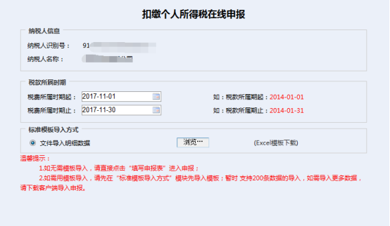 进入扣缴个人所得税在线申报页面