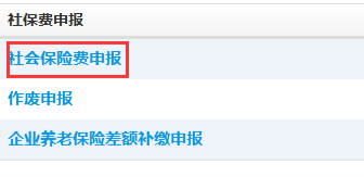 点击社会保险费申报