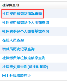 点击社保费申报缴款情况查询