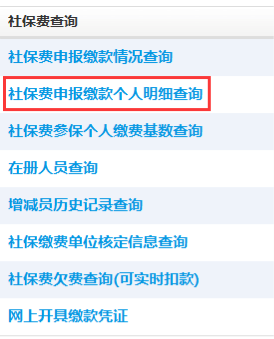 点击社保费申报缴款个人明细查询