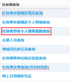 点击社保费参保个人缴费基数查询