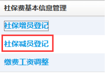 点击社保减员登记