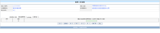 跳转缴费工资调整表