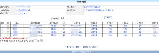 显示该单位下的在册人员信息