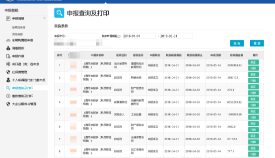 申报查询及打印页面