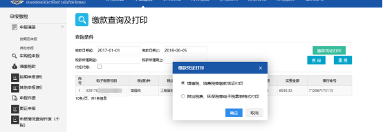 打印已缴相关税费种的缴款凭证