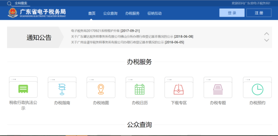 广东省电子税务局办税服务页面