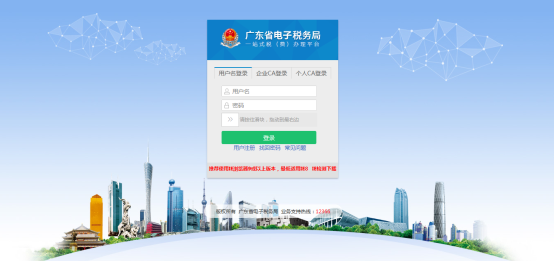 广东省电子税务局用户登录界面