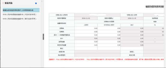 进入扣缴储蓄存款利息所得个人所得税申报界面