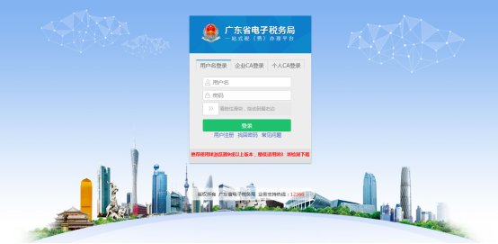 广东省电子税务局用户登录页面