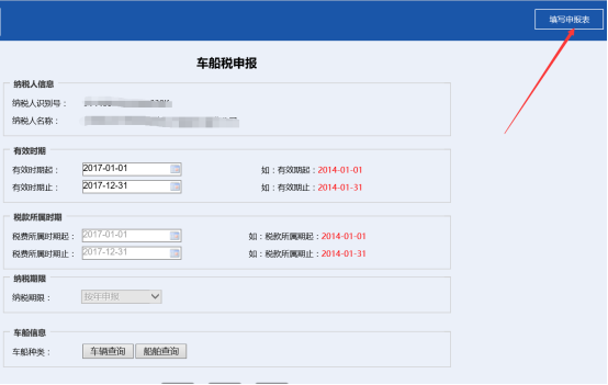 进入到申报表填写界面