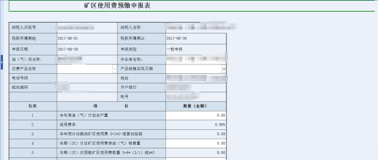 矿区使用费预缴申报表