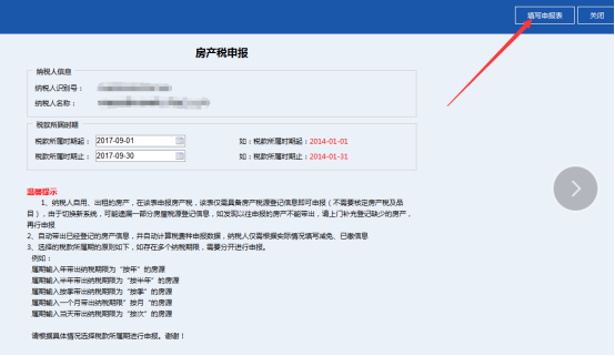 进入到房产税申报表填写界面
