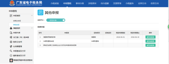 页面展示纳税人其他申报业务清册