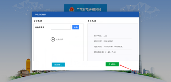 广东省电子税务局个人登录