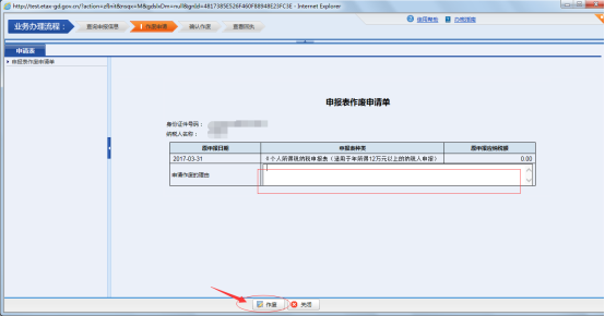 在申报表作废申请单填写作废理由