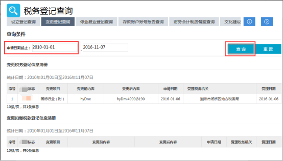 纳税人变更税务登记信息清册和变更扣缴税款登记信息清册查询