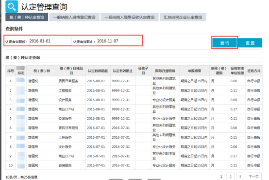 税费种认定查询