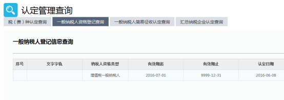 一般纳税人资格查询