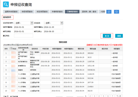 已缴税款查询