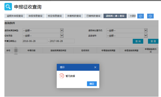 退抵税（费）查询