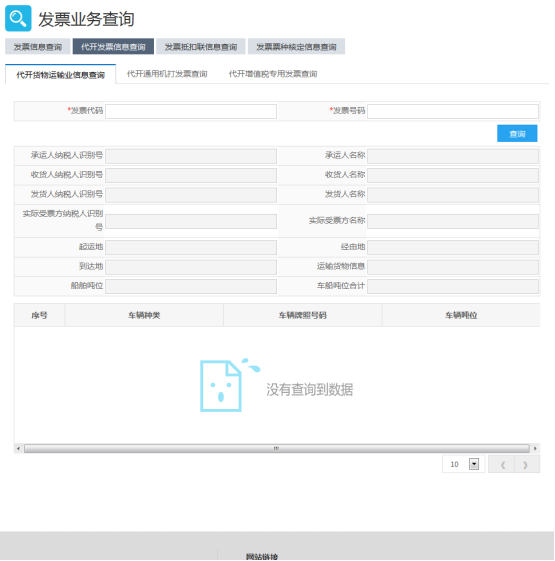 代开发票信息查询