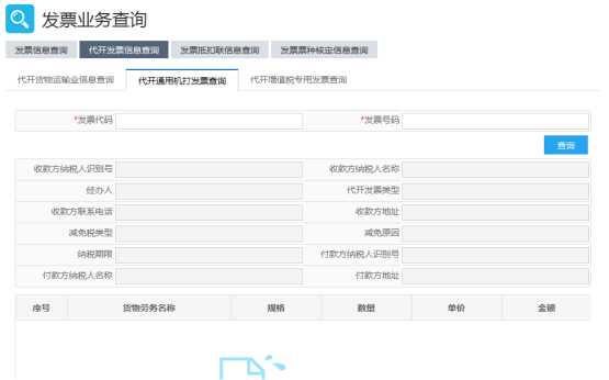 代开通用机打发票查询