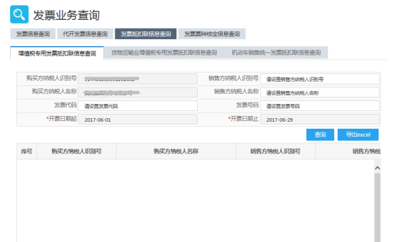 增值税专用发票抵扣联信息查询