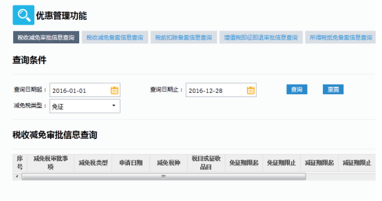 税收减免审批信息查询