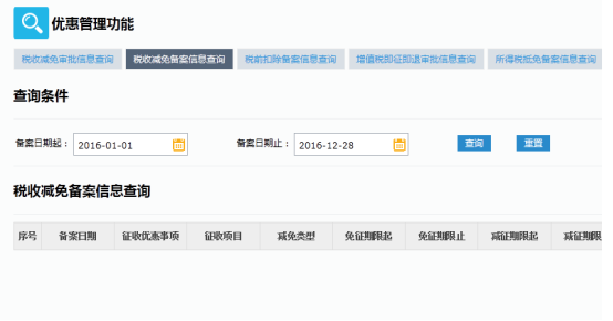 税收减免备案信息查询