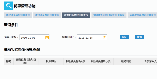 税前扣除备案信息查询