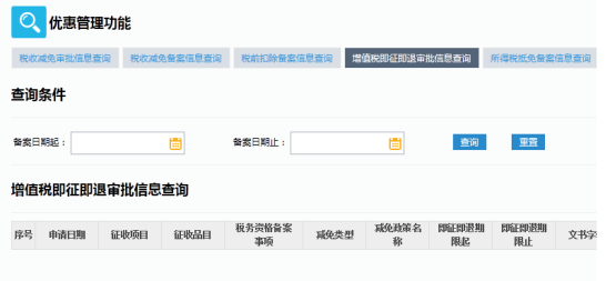增值税即征即退审批信息查询