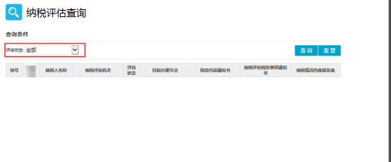 纳税评估查询